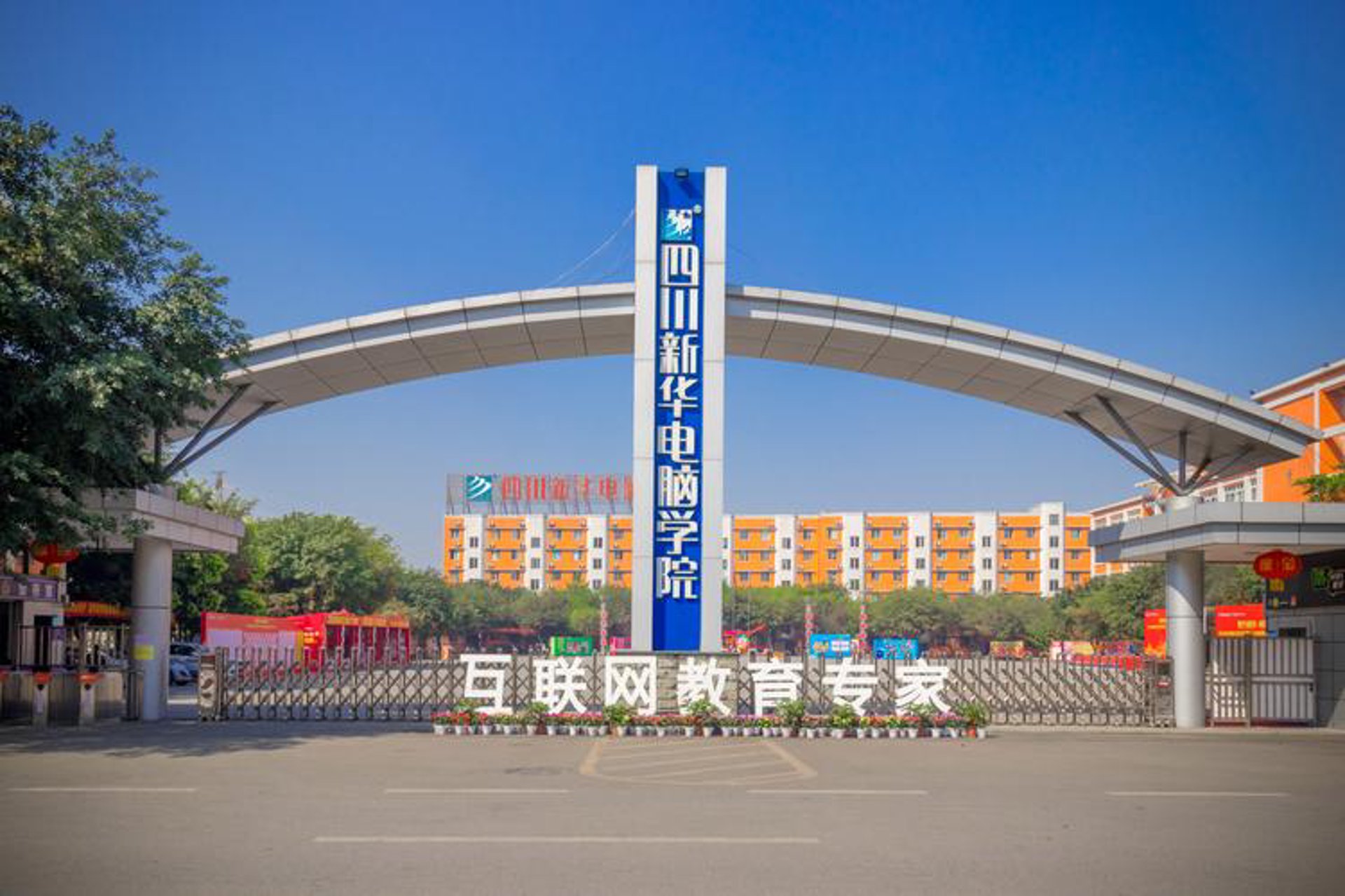 新华电脑学校
